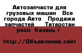 Автозапчасти для грузовых машин - Все города Авто » Продажа запчастей   . Татарстан респ.,Казань г.